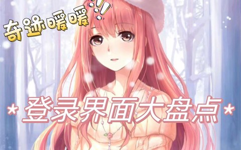 奇迹暖暖怎么重新登录[图2]