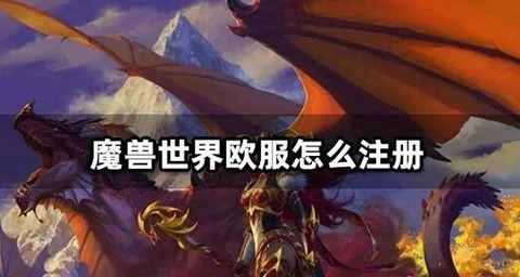 欧服坦克世界怎么注册[图1]