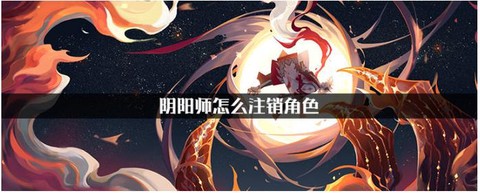 阴阳师怎么注销角色[图2]