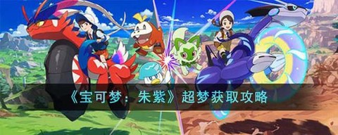 宝可梦盾超梦怎么获取
