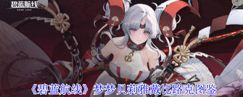 碧蓝航线金秋月叫什么[图2]