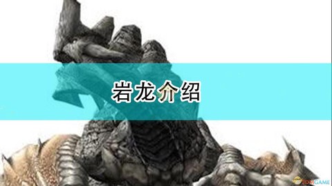 怪物猎人2g岩龙怎么打