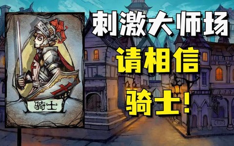 骑士是什么意思狼人杀[图2]