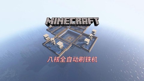 我的世界怎么刷铁块[图1]