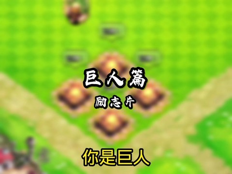 部落冲突巨人怎么配[图1]