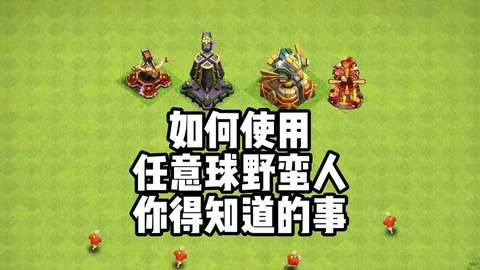 部落冲突巨人怎么配[图2]