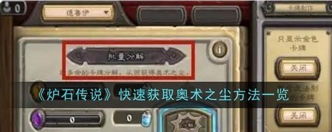 炉石传说怎么快速获得奥术之尘[图1]