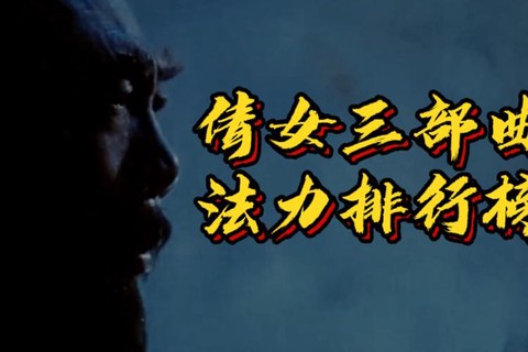 倩女幽魂怎么恢复法力