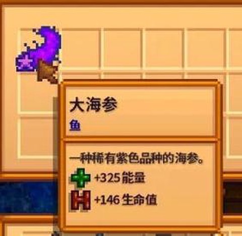星露谷物语海参什么用[图2]