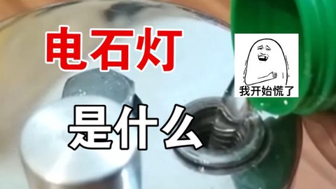 迷你世界电石灯怎么亮[图1]